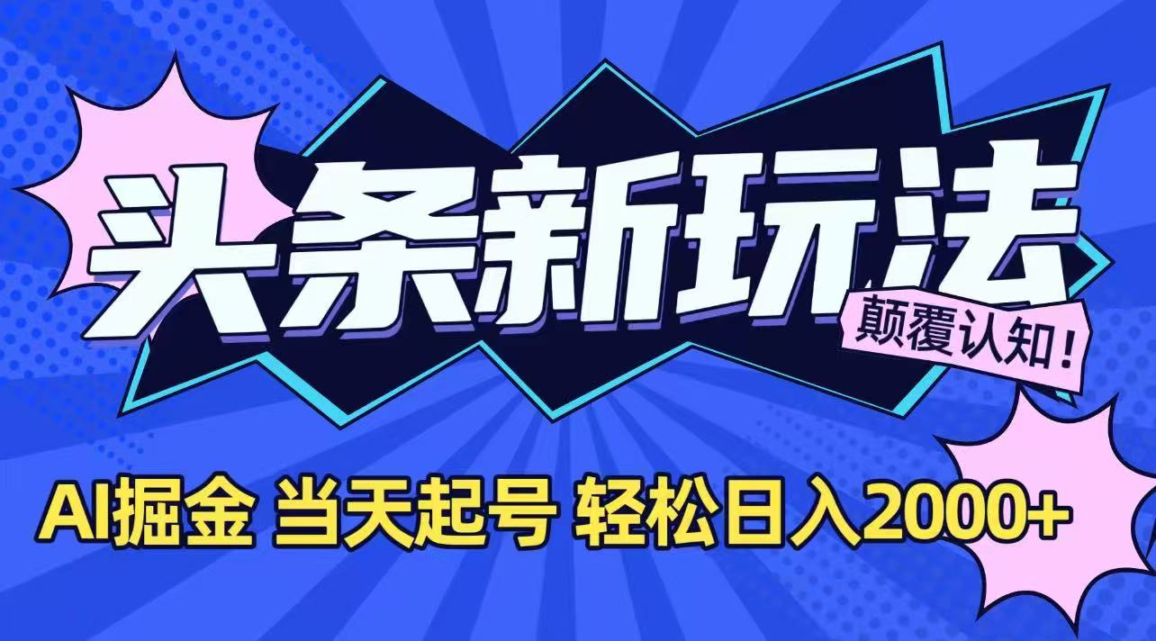 今日头条最新掘金玩法，AI辅助，当天起号，第二天见收益，轻松日入2000+-小鹏项目网