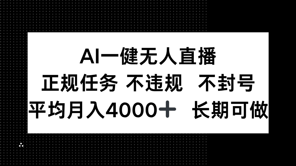 AI一键无人直播，正规任务 不违规 不封号，平均月入4000+ 长期可做-小鹏项目网