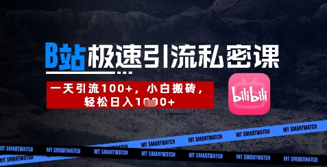 B站创业粉极速引流私密课，一天引流300+，小白搬砖，轻松日入数张-小鹏项目网