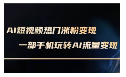 AI数字人制作短视频超级变现实操课，一部手机玩转短视频变现(更新2月)-小鹏项目网