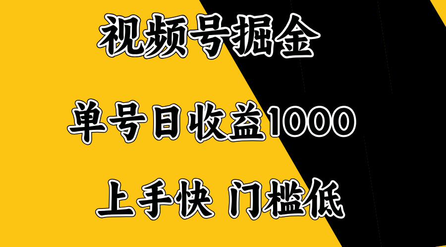 视频号掘金，单号日收益1000+，门槛低，容易上手。-小鹏项目网