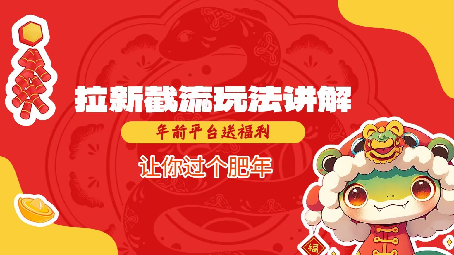 拉新截流玩法讲解，年前平台送福利，让你过个肥年-小鹏项目网