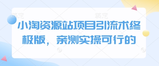 小淘资源站项目引流术终极版，亲测实操可行的-小鹏项目网