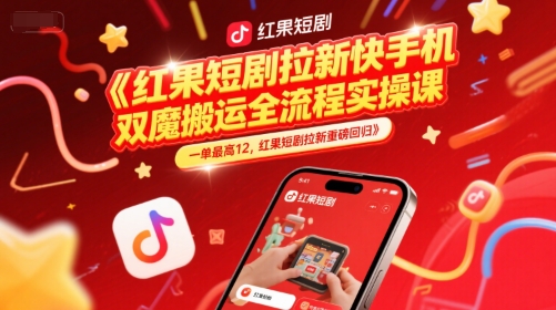 红果短剧拉新快手手机双魔法搬运全流程实操课，一单最高12，红果短剧拉新重磅回归-小鹏项目网
