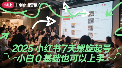 2025小红书7天螺旋起号，小白0基础也可以上手-小鹏项目网