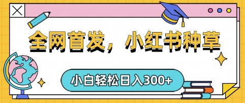 小红书种草，手机项目，日入3张，复制黏贴即可，可矩阵操作，动手不动脑【揭秘】-小鹏项目网