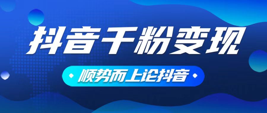 抖音养号变现，小白轻松上手，素材我们提供，你只需一键式发送即可-小鹏项目网