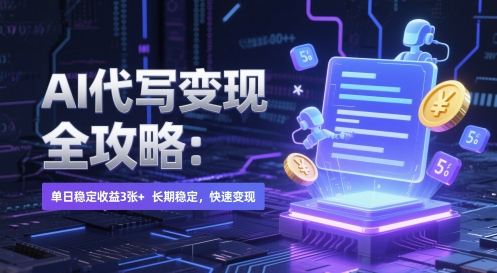 AI 代写变现全攻略：单日稳定收益 3张+，长期稳定，快速变现【揭秘】-小鹏项目网