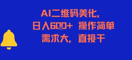 AI二维码美化，日入6张+，操作简单，需求大，直接干-小鹏项目网
