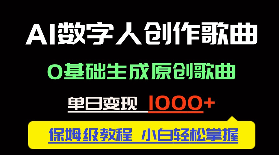 中视频新风口：AI数字人创作歌曲。0基础生成原创歌曲，单日变现1000＋-小鹏项目网