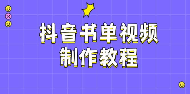 抖音书单视频制作教程，涵盖PS、剪映、PR操作，热门原理，助你账号起飞-小鹏项目网