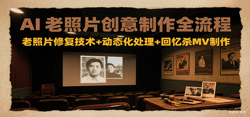 AI老照片创意制作全流程：老照片修复技术+动态化处理+回忆杀MV制作-小鹏项目网