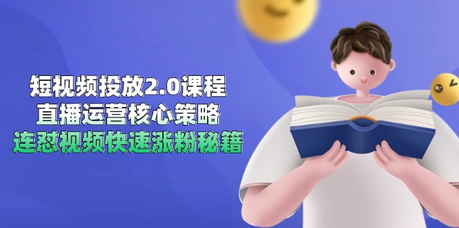 短视频投放2.0课程，直播运营核心策略，连怼视频快速涨粉秘籍-小鹏项目网