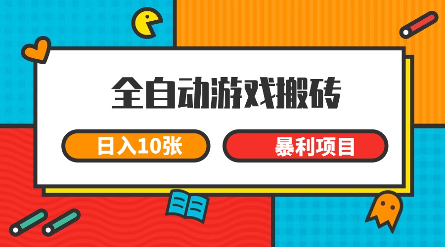 全自动游戏搬砖，日入10张 一个可以长期变现暴利项目-小鹏项目网