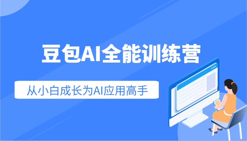 豆包AI全能训练营：快速掌握AI应用技能，从入门到精通从小白成长为AI应用高手-小鹏项目网