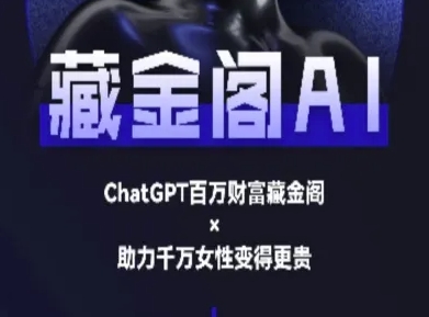 藏金阁AI-私域行动营-AI教程-小鹏项目网