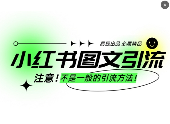 小红书图文引流创业粉，最稳引流方法，日引300+可批量操作-小鹏项目网