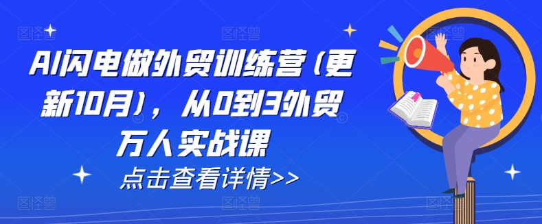 AI闪电做外贸训练营(更新25年4月)，从0到3外贸万人实战课-小鹏项目网