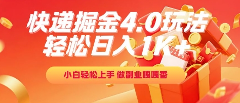 快递掘金4.0玩法，轻松日入1K+，小白轻松上手，做副业嘎嘎香【揭秘】-小鹏项目网
