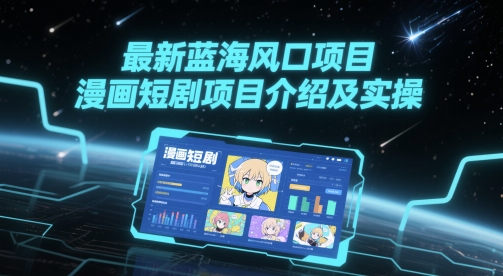 最新蓝海风口项目，漫画短剧项目介绍及实操-小鹏项目网