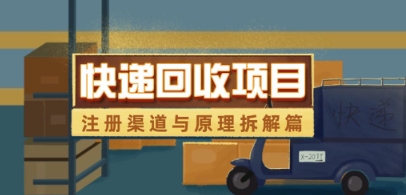 快递回收项目拆解_注册渠道与全流程原理解析-小鹏项目网
