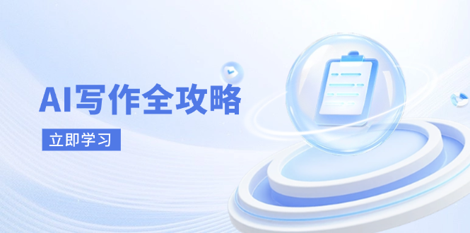 AI写作全攻略，拥抱AI写作新时代，从AI写作原理、核心技巧到实战应用-小鹏项目网