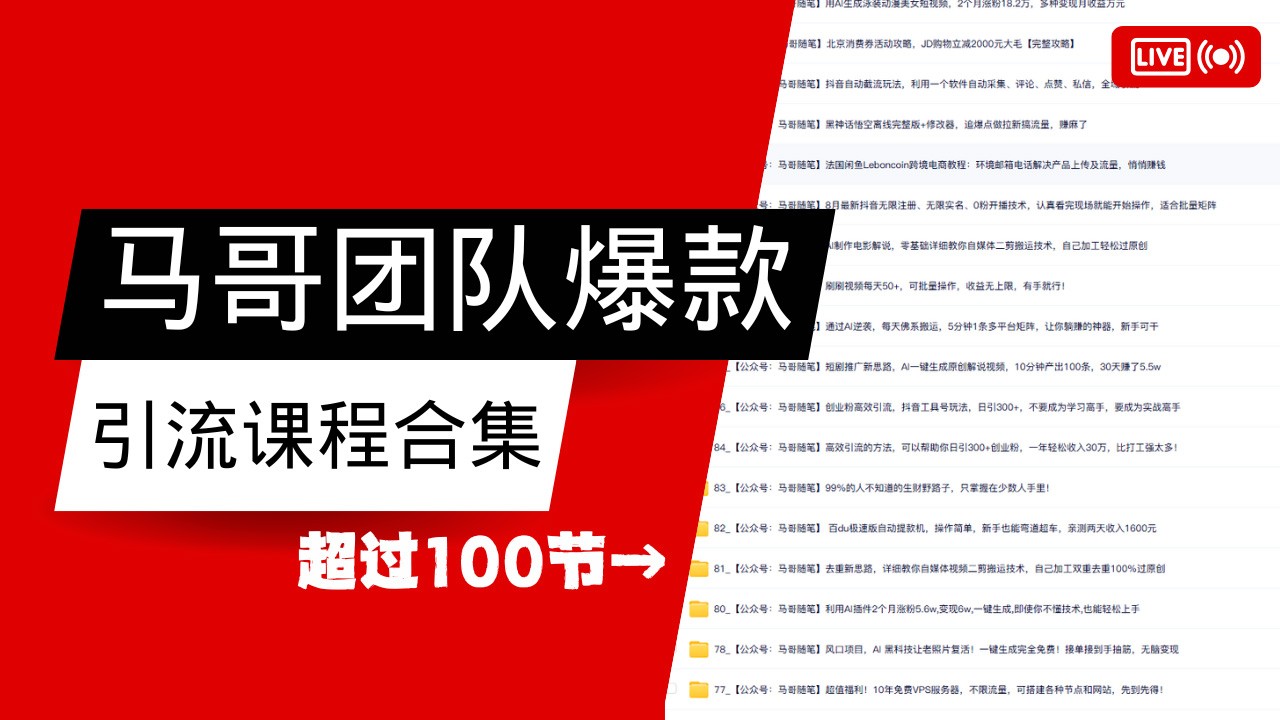 马哥团队【122节】最全项目爆款引流课程合集【持续更新】-小鹏项目网