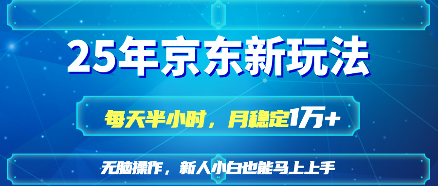 25京东新玩法，每天半小时，月稳定1W+-小鹏项目网