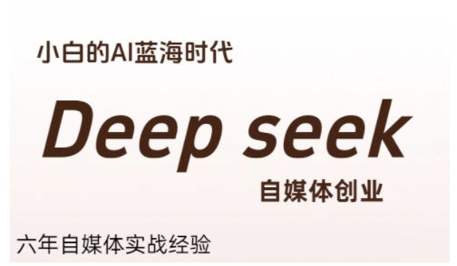 普通人利用Deepseek自媒体创业，零基础友好，小白的AI蓝海时代-小鹏项目网