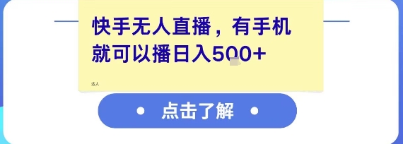 快手无人直播，有手机就可以播，收益可观日入5张+-小鹏项目网