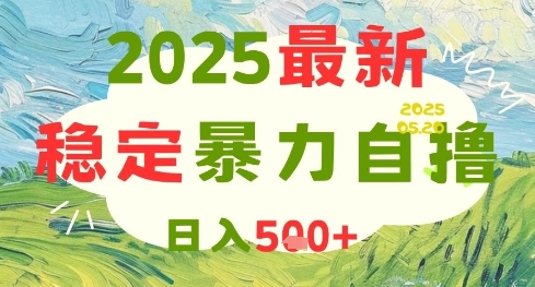 2025最新暴力自撸项目，日入5张+，可矩阵操作【揭秘】-小鹏项目网