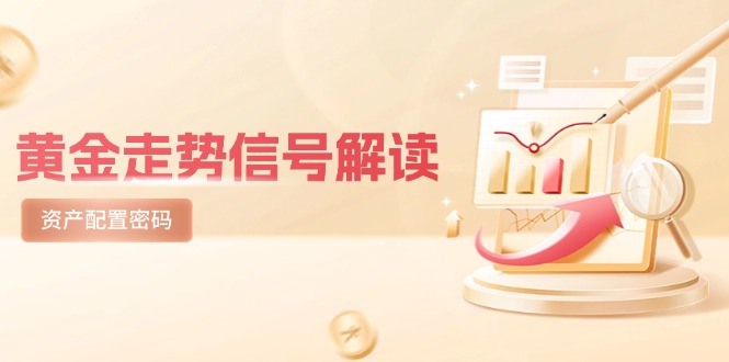 黄金走势信号解读，避险逻辑+市场情绪，美股剧震后的资产配置密码-小鹏项目网