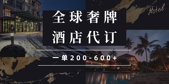 闲鱼全球高奢酒店代订蓝海项目，一单200-600+-小鹏项目网