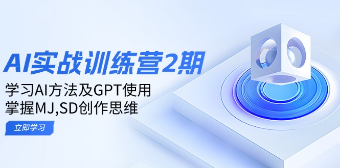 ai实战训练营2期：学习AI方法及GPT使用，掌握MJ,SD创作思维-小鹏项目网