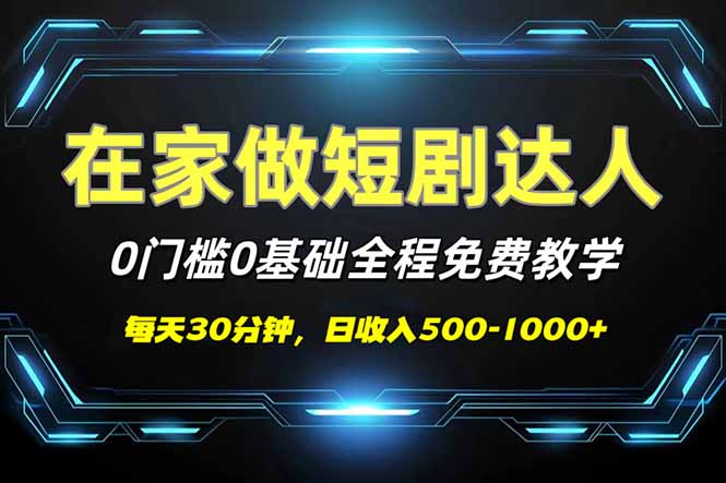 短剧代发，0基础0费用，全程免费教学，日入500-1000+-小鹏项目网