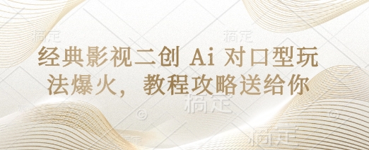 经典影视二创 Ai 对口型玩法爆火，教程攻略送给你-小鹏项目网
