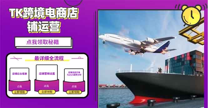2025TK跨境电商选品趋势0到1店铺搭建最全实操讲解，轻松在家把货卖出国-小鹏项目网