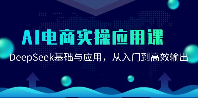 AI电商实操应用课：DeepSeek基础与应用，从入门到高效输出-小鹏项目网