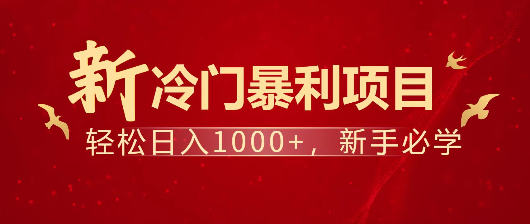 暴利项目，每天被动收益1500+，长期管道收益！0成本自己做老板！-小鹏项目网