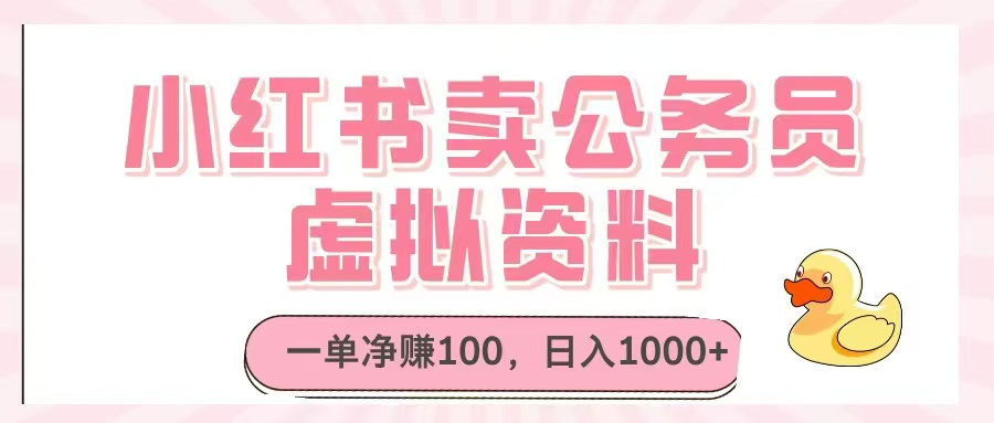 小红书卖公务员虚拟资料，一单净赚100，日入1000+-小鹏项目网