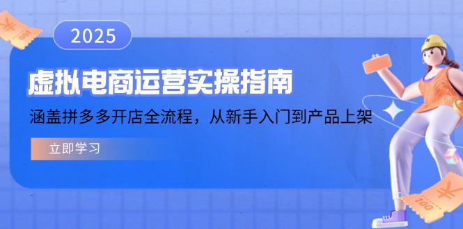 虚拟电商运营实操指南，涵盖拼多多开店全流程，从新手入门到产品上架-小鹏项目网