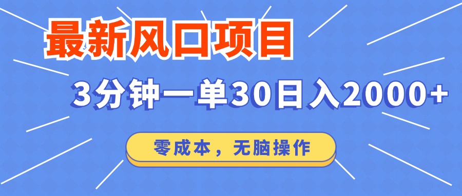 最新短剧项目操作，3分钟一单30。日入2000左右，零成本，无脑操作。-小鹏项目网