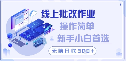 线上批改作业，操作简单新手小白首选，无脑日收300+【揭秘】-小鹏项目网
