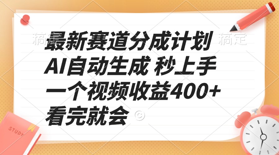 最新赛道分成计划 AI自动生成 秒上手 一个视频收益400+ 看完就会-小鹏项目网