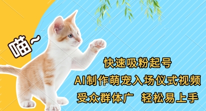 快速吸粉起号，AI制作萌宠入场仪式视频，受众群体广，轻松易上手-小鹏项目网