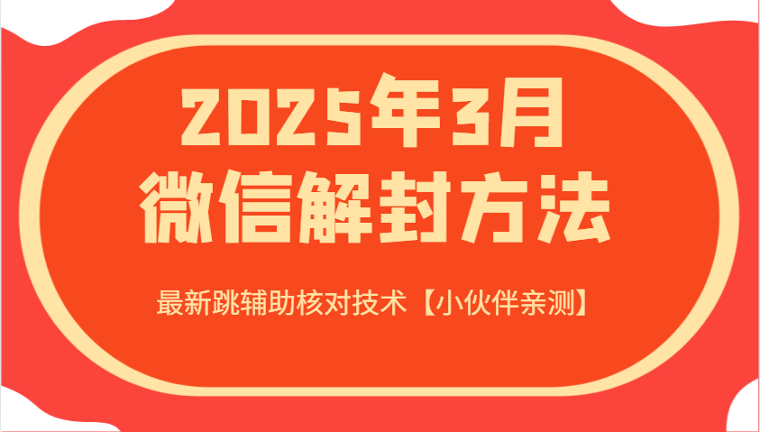 2025年3月微信解封方法 最新跳辅助核对技术【小伙伴亲测】-小鹏项目网