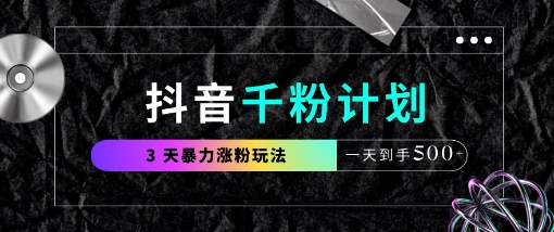 抖音千粉计划，最新玩法三天暴力涨千粉，一天到手5张-小鹏项目网