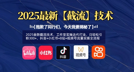 2025最新截流技术，工作室实操迭代打法，日轻松引粉300+，抖音+小红书+B站+视频号流量实操全流程-小鹏项目网