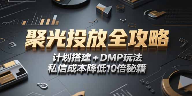 2025小红书聚光投放全攻略，计划搭建+DMP玩法，私信成本降低10倍秘籍-小鹏项目网