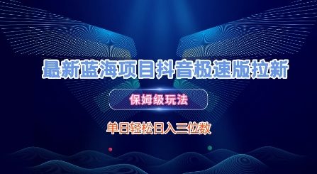 最新蓝海项目抖音极速版拉新，保姆级玩法，单日轻松日入三位数-小鹏项目网